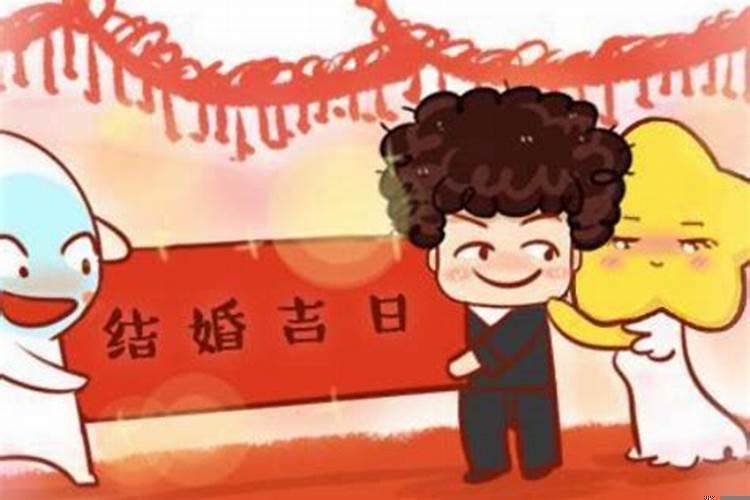 结婚是怎么看日子的