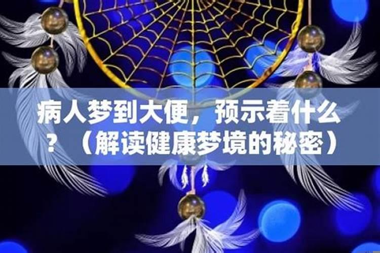 梦见病人康复什么意思
