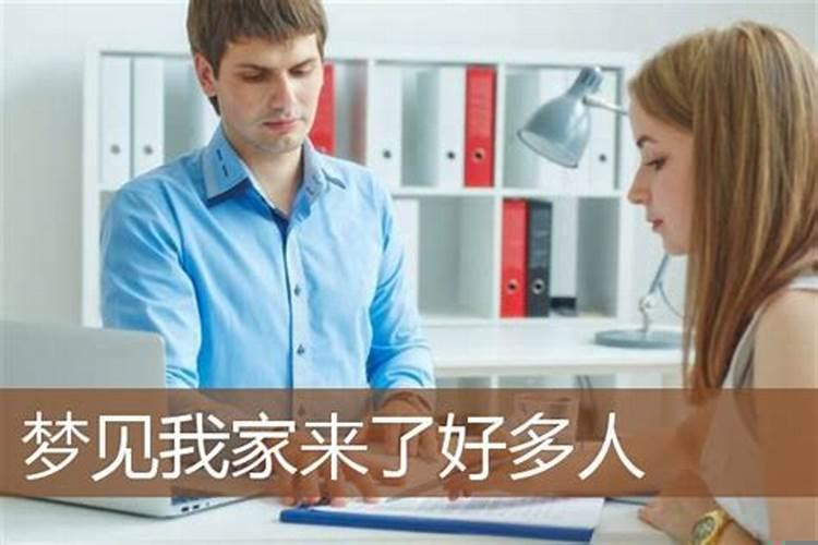梦见很多人到我家里来