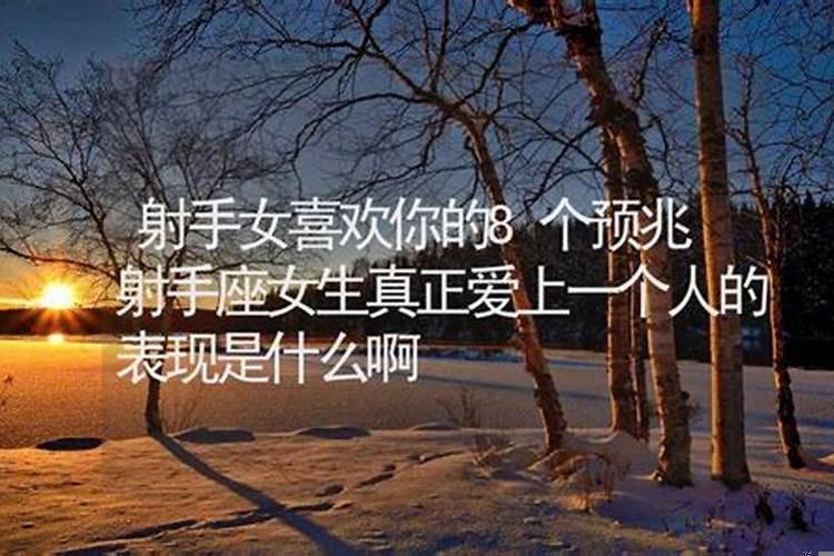 女射手座喜欢一个人的表现