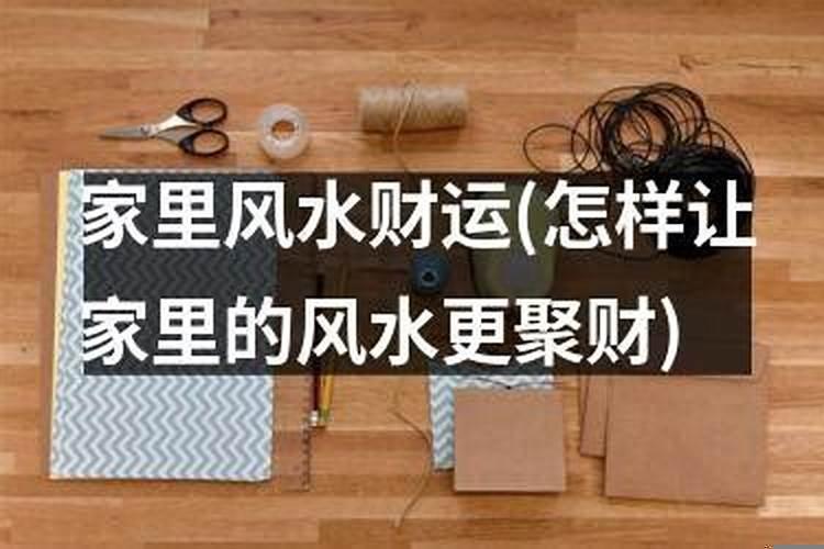 家里如何增加财运