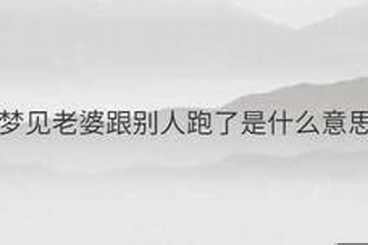梦见老婆跟别人跑了怎么解释