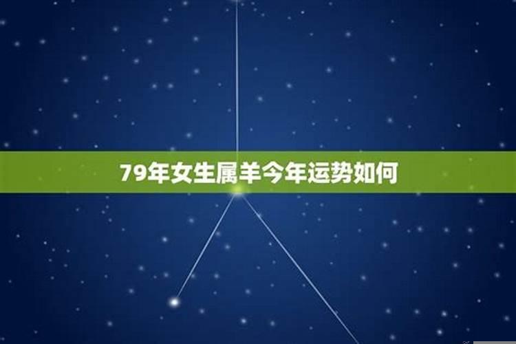 79年属羊女今年运势如何