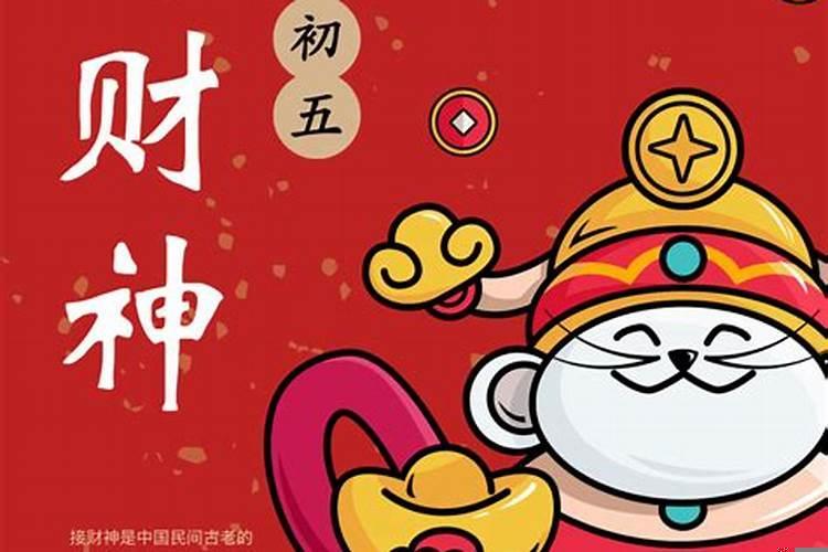 大年初五是什么财神