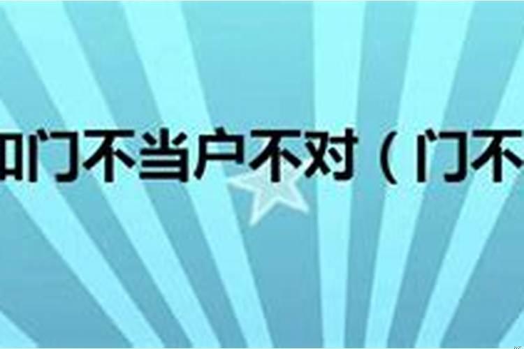 门不当户不对会怎样