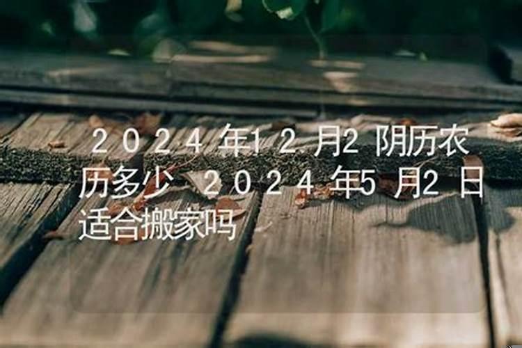 阴历12月可以搬家开火吗