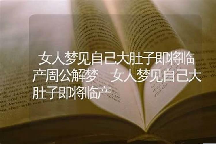 梦见自己姐姐怀孕了要生小孩