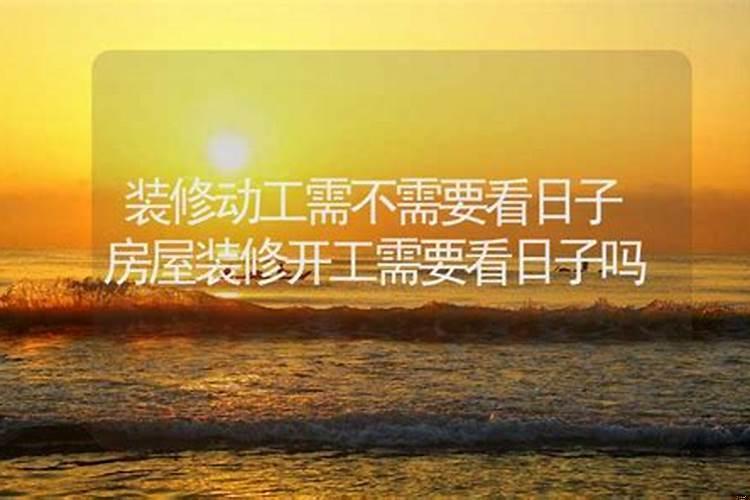 装修开工可以不看日子