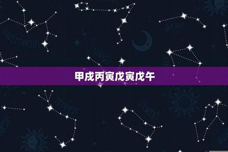 甲午丙子甲子甲戌