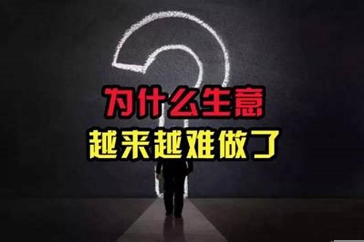 这两年生意越来越难做