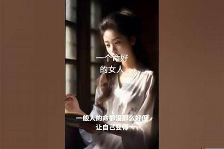 一个命不好的女人什么样