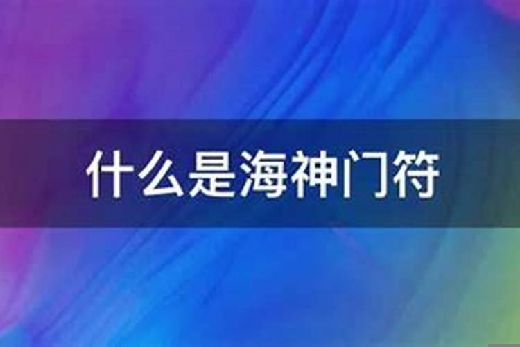 海神门符什么样子