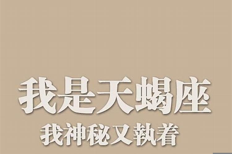 天蝎座怪癖你占了几样