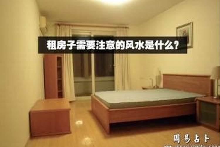 在外租房子需要注意什么风水
