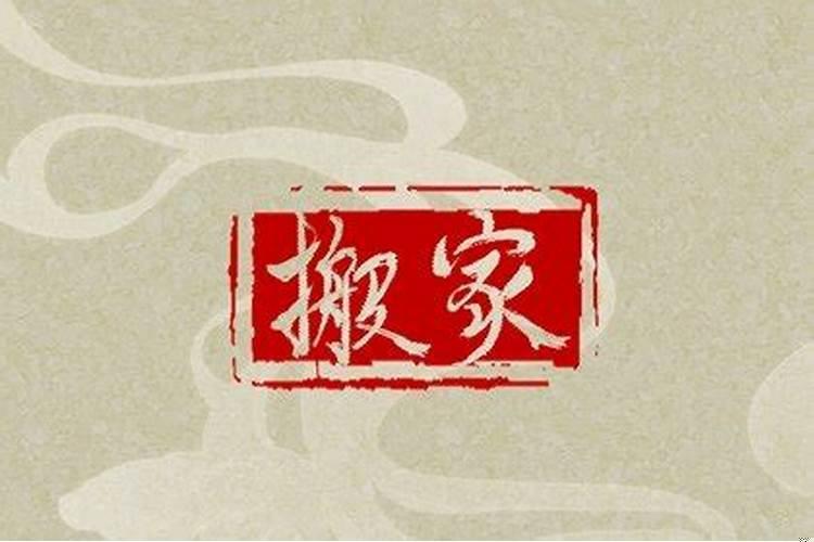 大家搬家看日子吗