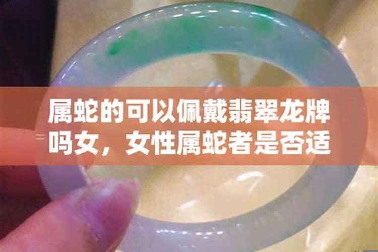 属蛇佩戴什么翡翠