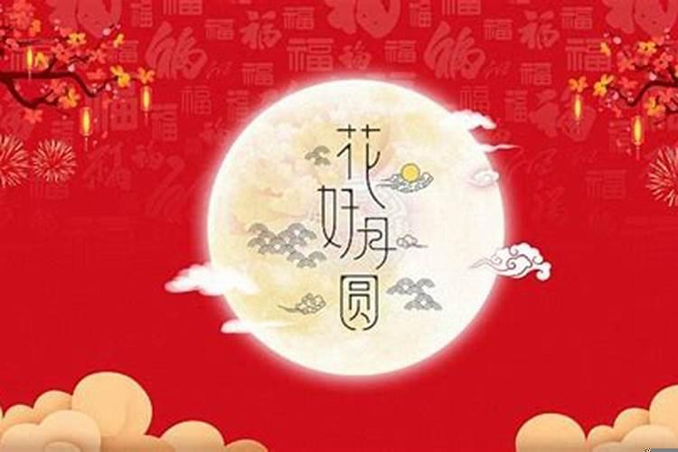 中秋节的日子好不好