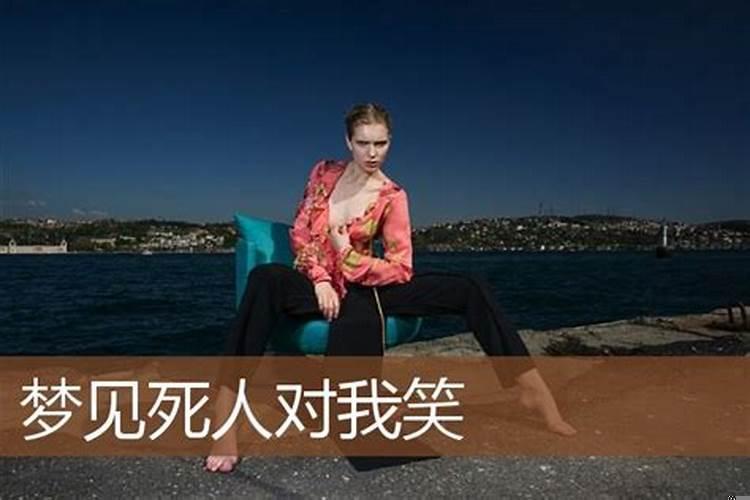 做梦梦见死人对我微笑