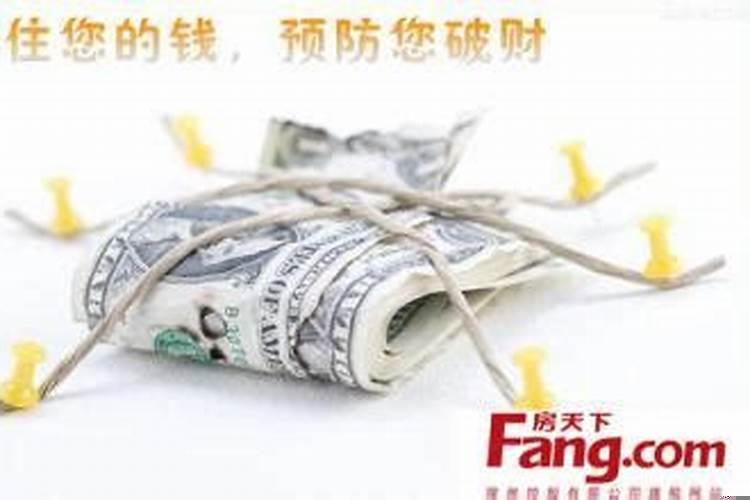 怎样破财免灾