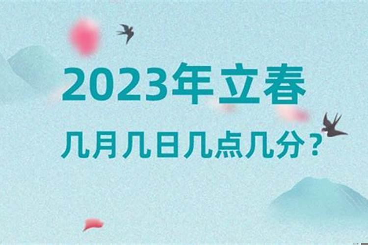 2025年什么时间打春呢