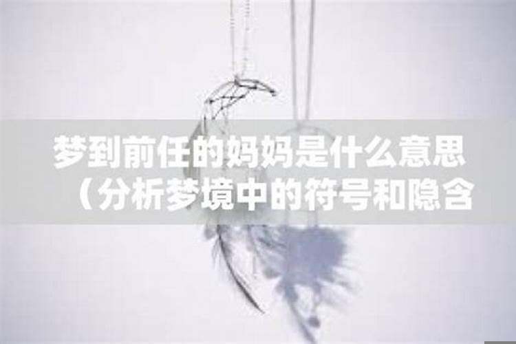 梦见前任和妈妈