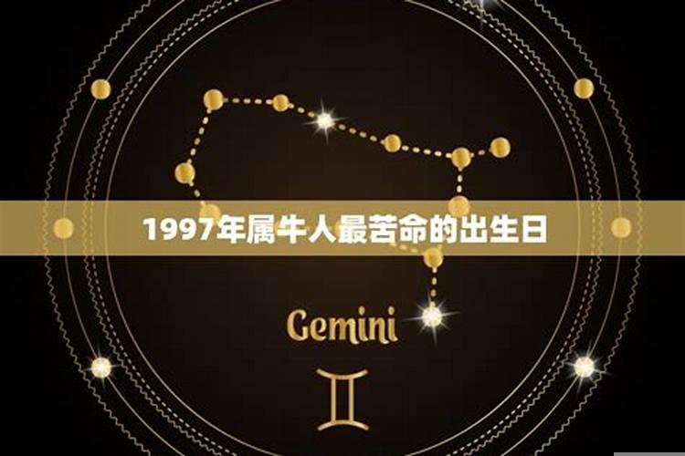 97年阳历一月份是什么星座
