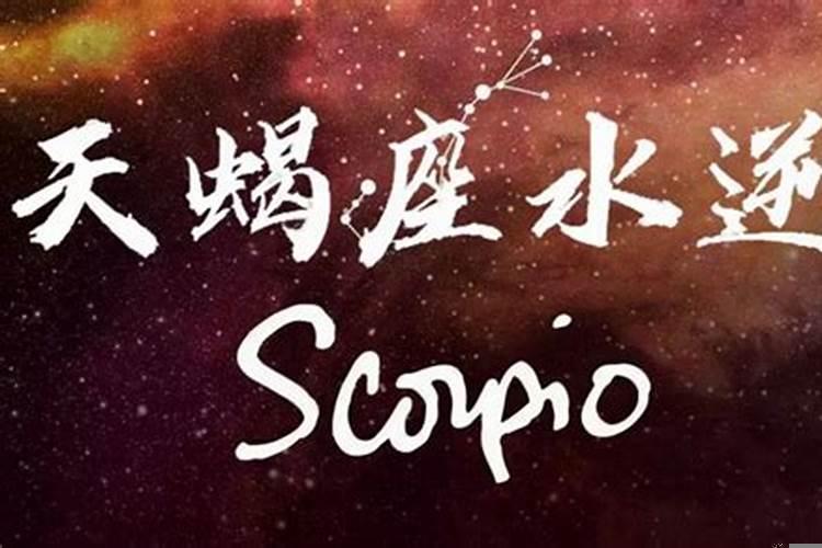 天蝎座几月份水逆