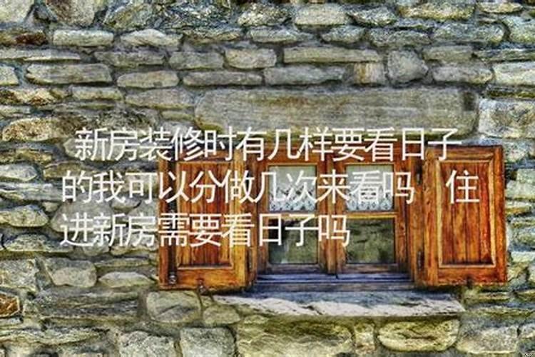 新房没看日子就住了