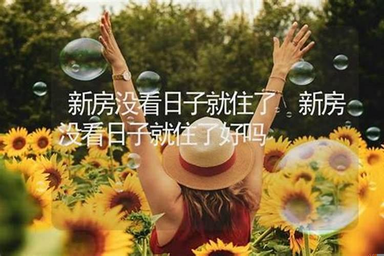 新房没看日子就住了
