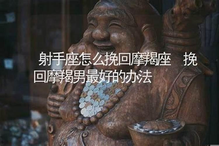 如何挽回摩羯座男人女人