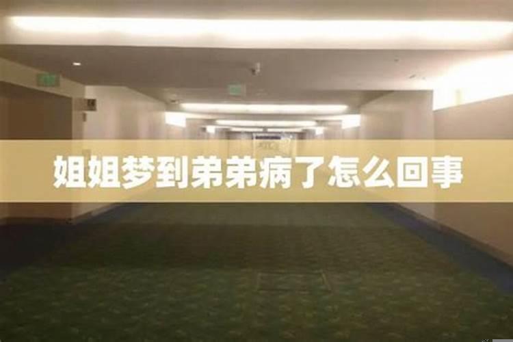 姐姐梦到弟弟生病