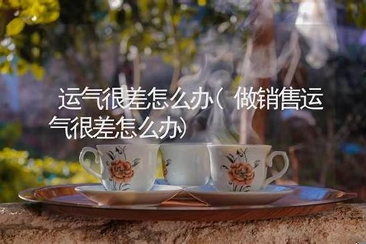 销售运气差怎么办