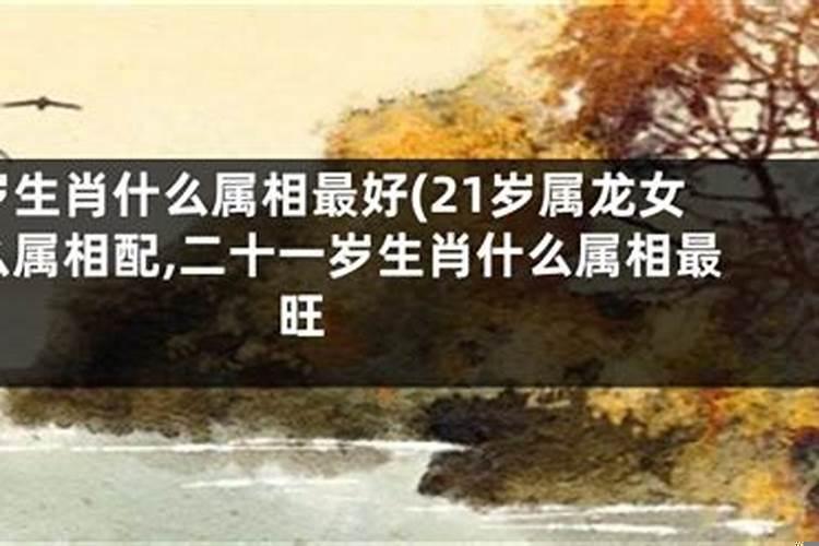 女孩21岁属什么生肖