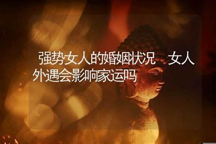 有外遇影响运势吗