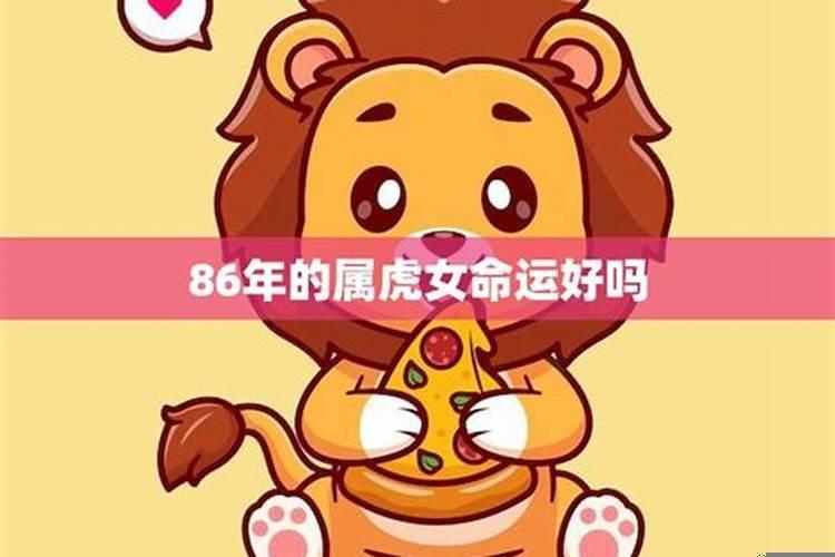 86年属虎女今年的运势