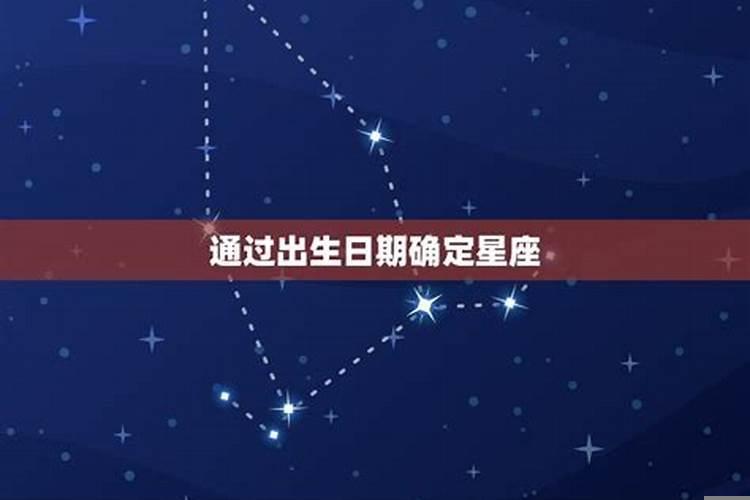 怎么看星座是什么星座