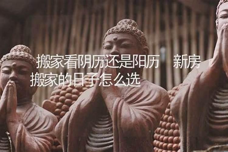 农历10搬家老黄历看入宅吉日