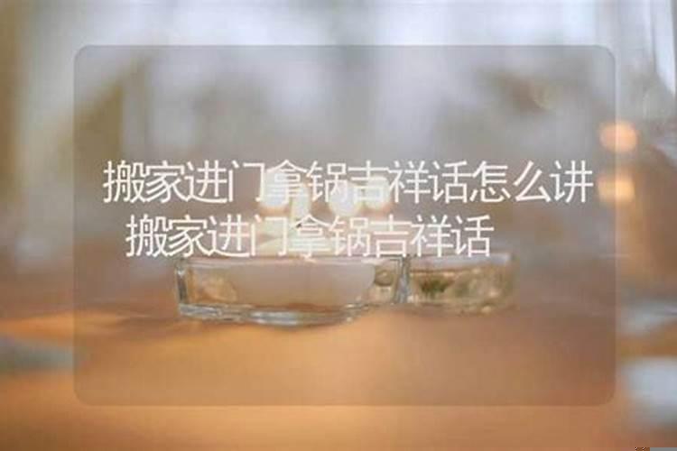 搬家吉利话怎么说