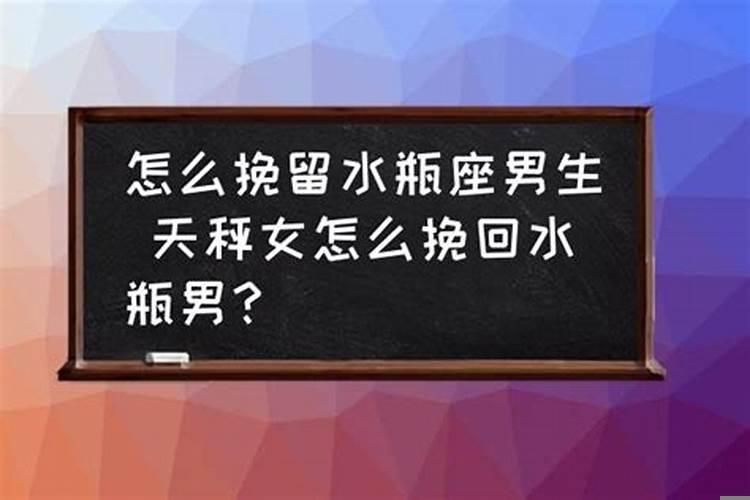 水瓶座怎么挽留