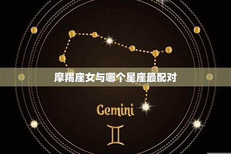 什么星座男最喜欢摩羯女