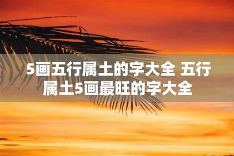 五行属土字最旺的字