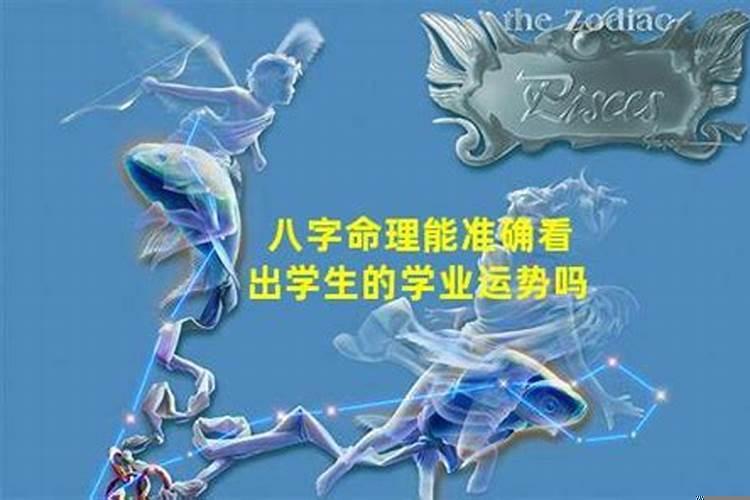 八字看学业准吗