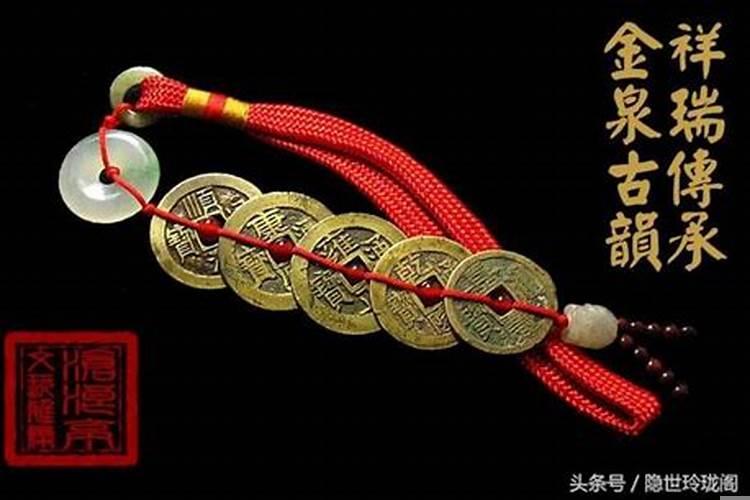 五帝钱的摆放方法及禁忌