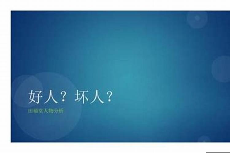 好人和坏人的本质区别