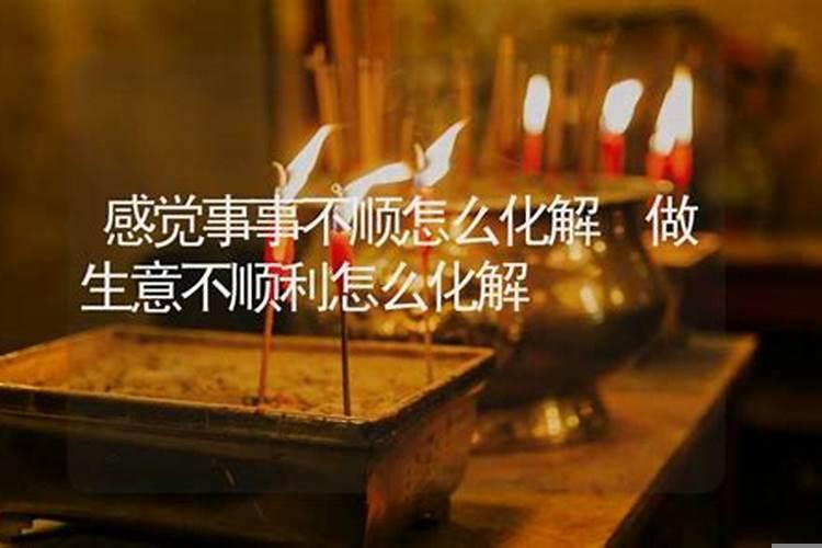 感觉事事不顺利 事事不顺怎么回事