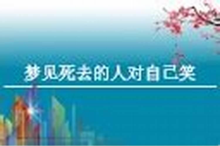 梦见死去的人对自己笑好不好解梦