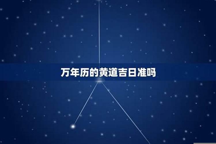 农历黄道吉日吗