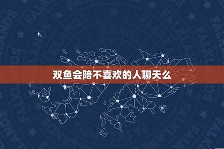 双鱼男愿意陪你聊天