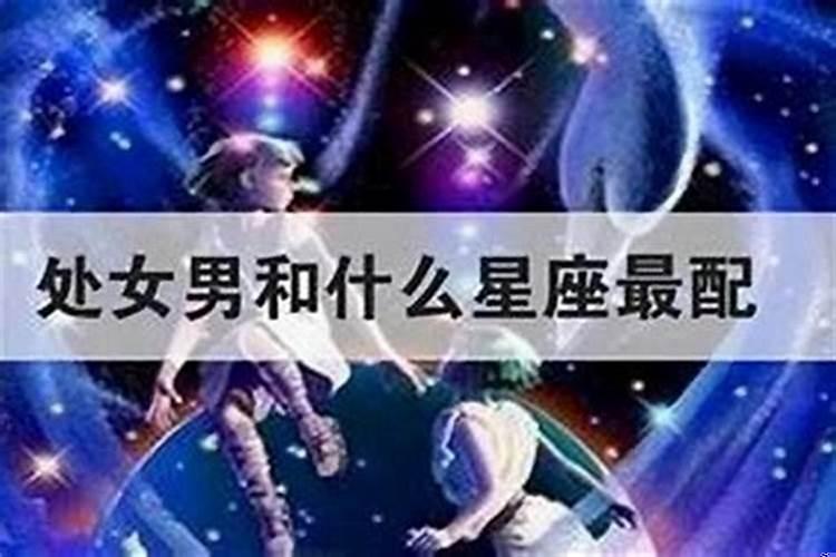 处女座和什么星座最合不来