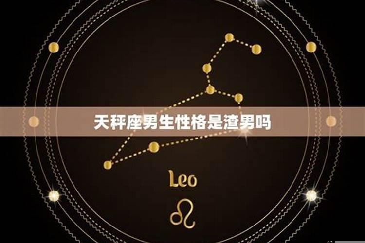 天秤座男都是渣男